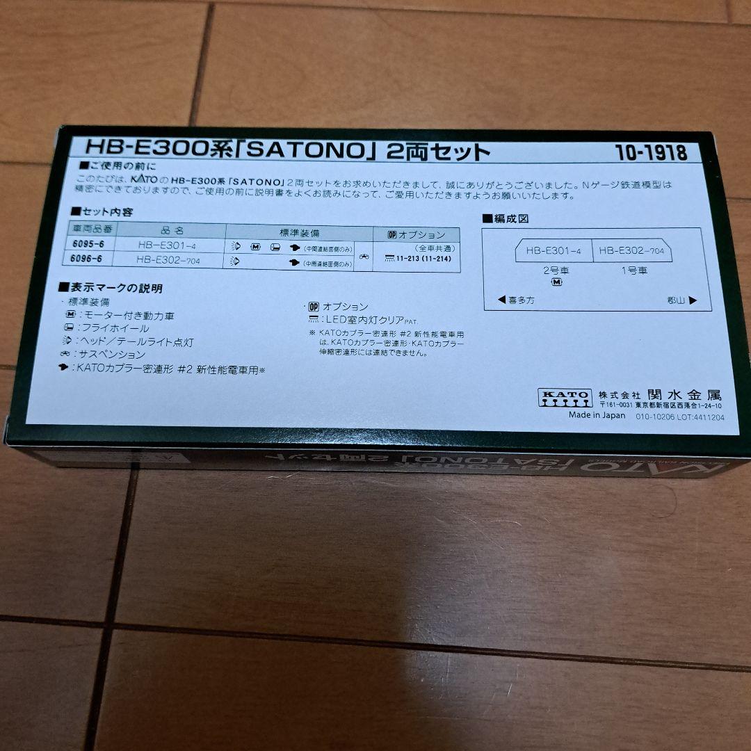 kato HB-E300 SATONO 2両セット