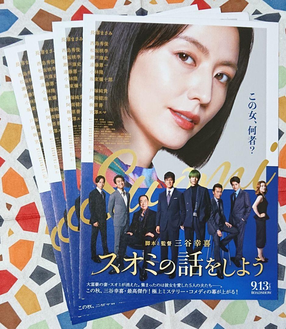 映画 スオミの話をしよう 見開きフライヤー（チラシ）4枚☆長澤まさみ