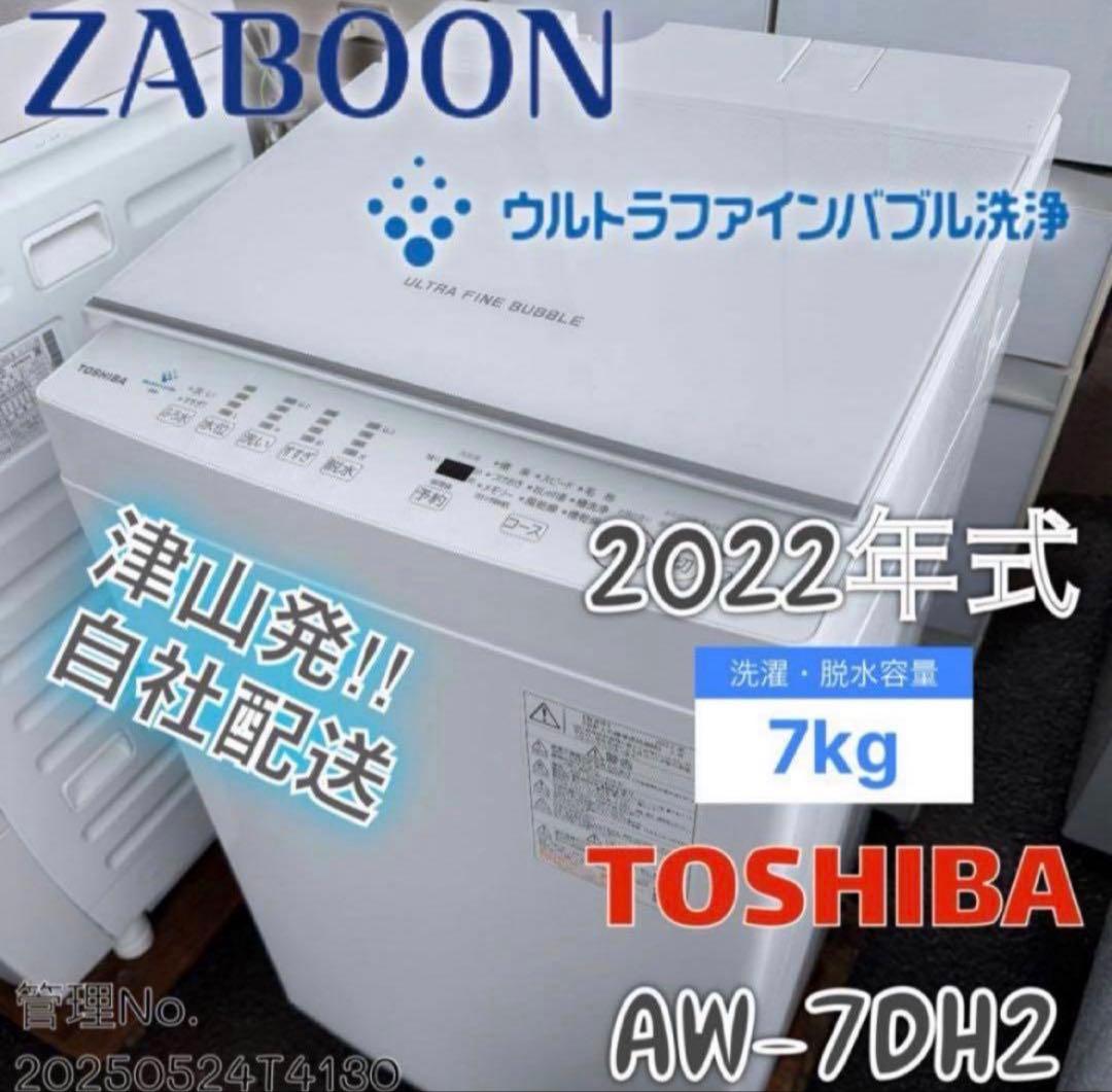 高年式】2022年式 7kg TOSHIBA 洗濯機 AW-7DH2 - メルカリ