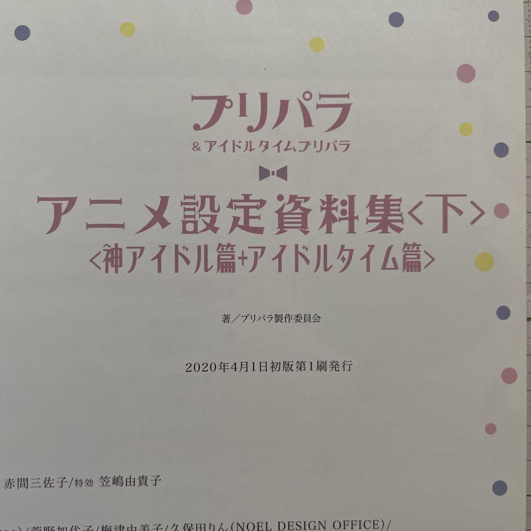 プリチケ未開封】プリパラ アニメ設定資料集〈下〉✨セブンネット限定