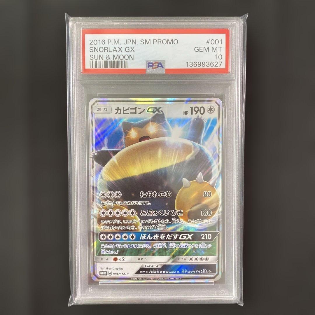 PSA10】カビゴンGX PROMO SM-Pプロモカード 001/SM-P - メルカリ
