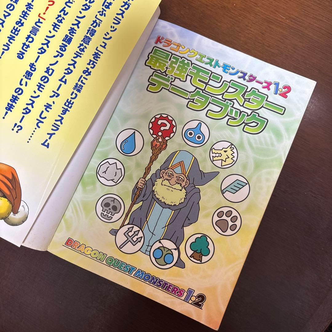 ドラゴンクエストモンスターズ1・2 最強モンスター データブック