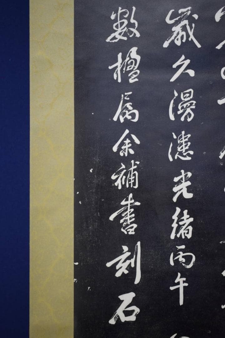 複製/寒山寺楓橋夜泊/拓本工芸/布袋屋掛軸HF-460