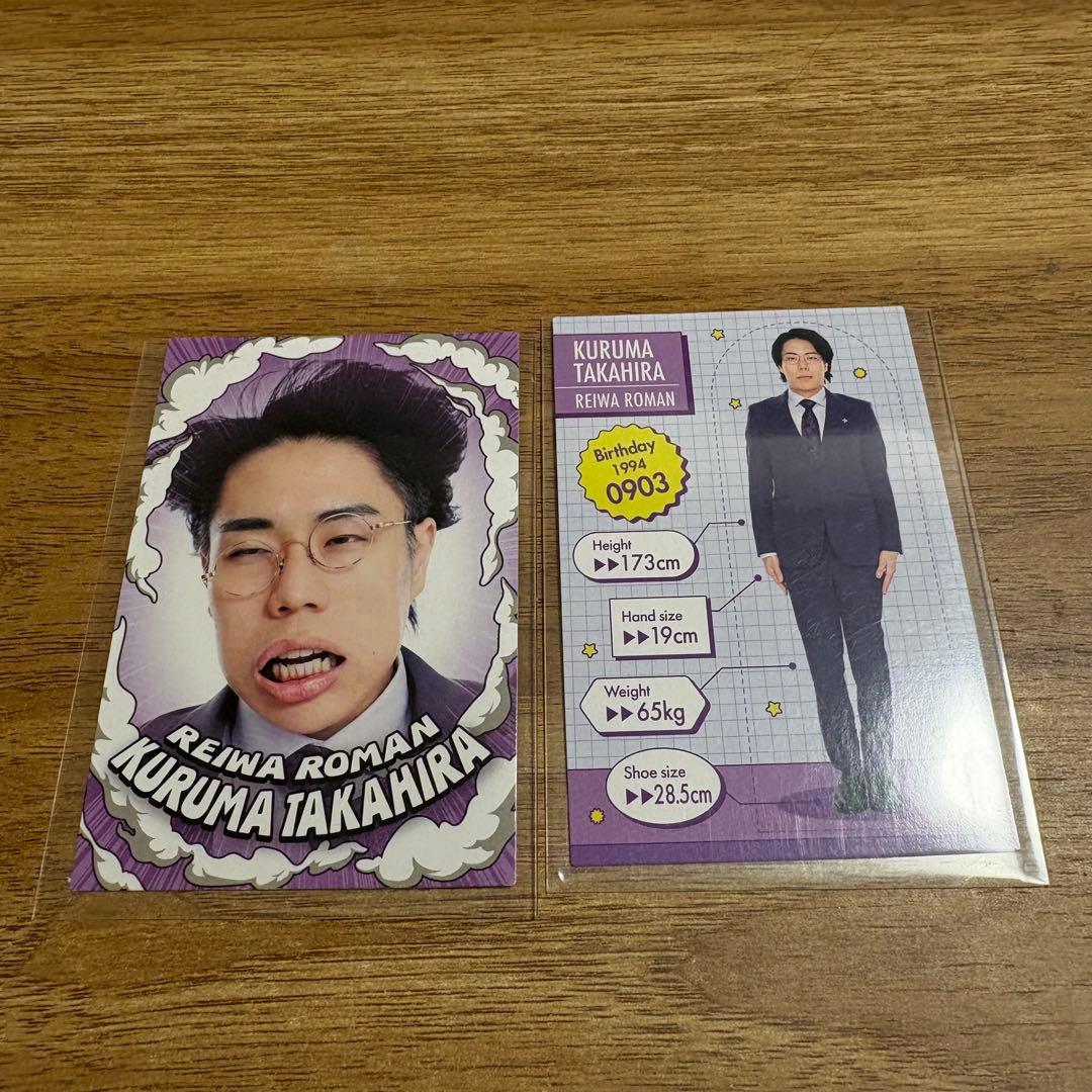 令和ロマン 高比良 くるま コレカ - メルカリ