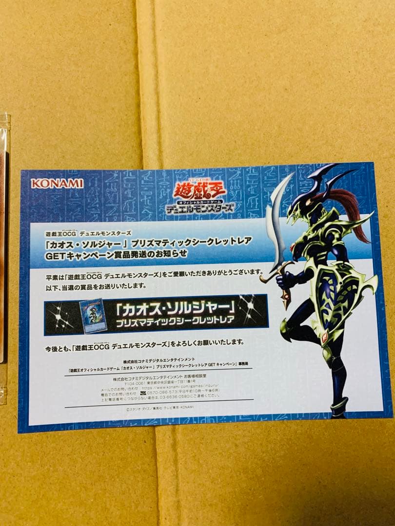 遊戯王 カオス・ソルジャー プリズマティックシークレットレア GETキャンペーン