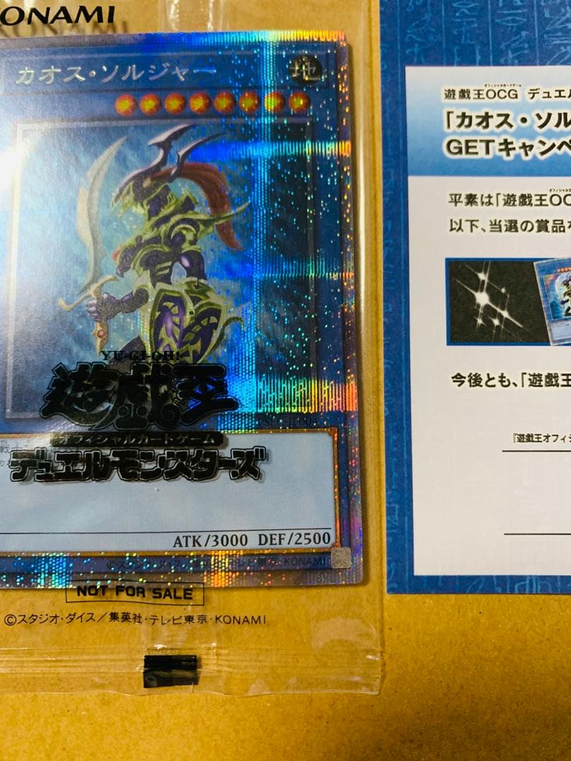 遊戯王 カオス・ソルジャー プリズマティックシークレットレア GETキャンペーン