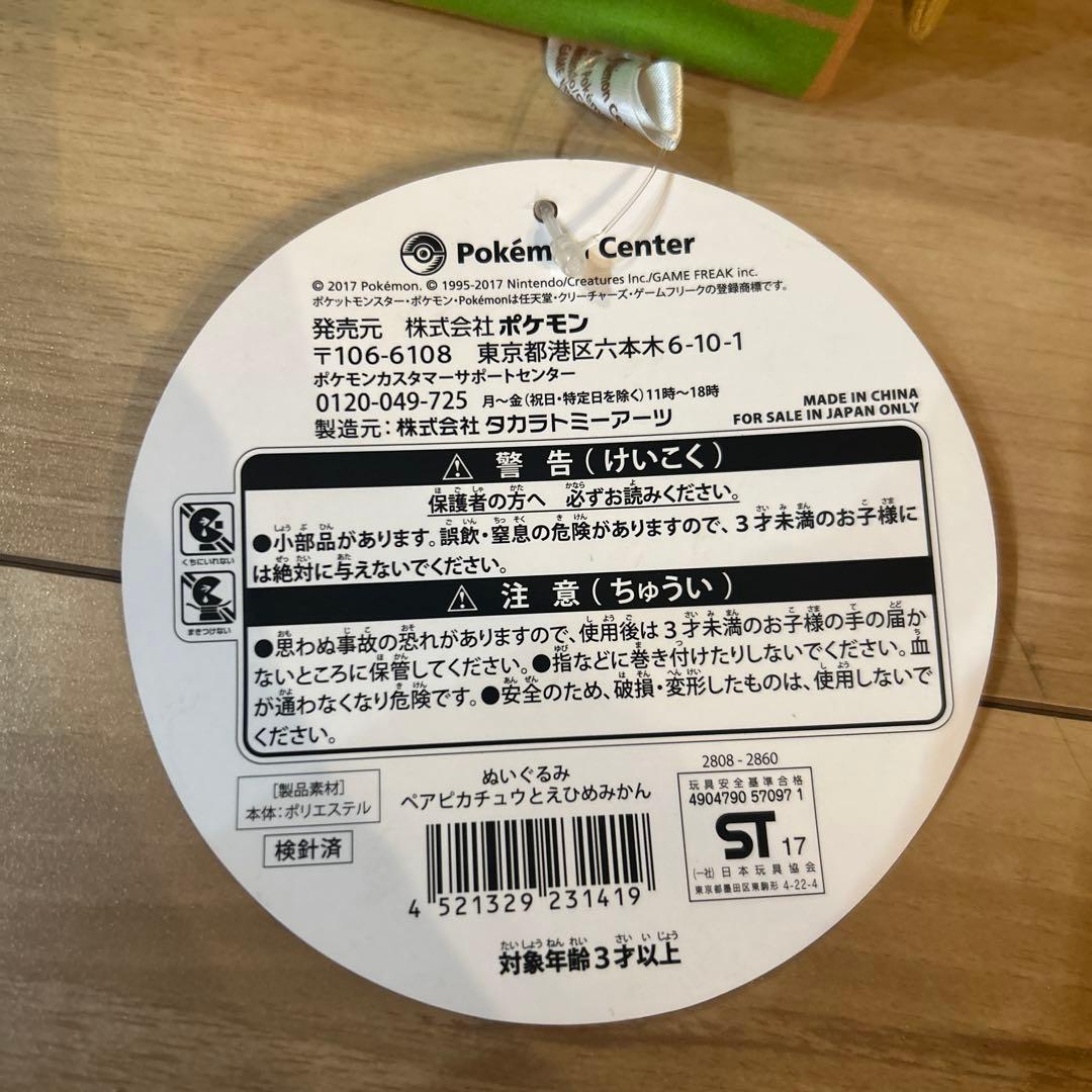 ポケモン ぬいぐるみ ピカチュウ ペアピカチュウとえひめみかん 愛媛限定