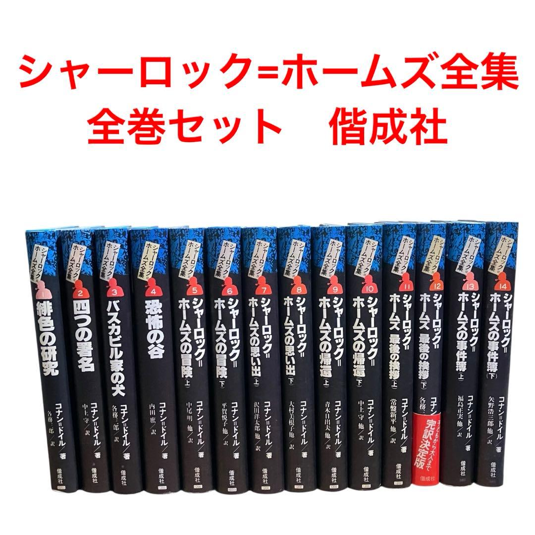 シャーロック=ホームズ全集 全巻セット　全14巻　偕成社　コナンドイル　ルビ付き シャーロック＝ホームズ全集 全14巻揃(コナン・ドイル) / 古本、中古本
