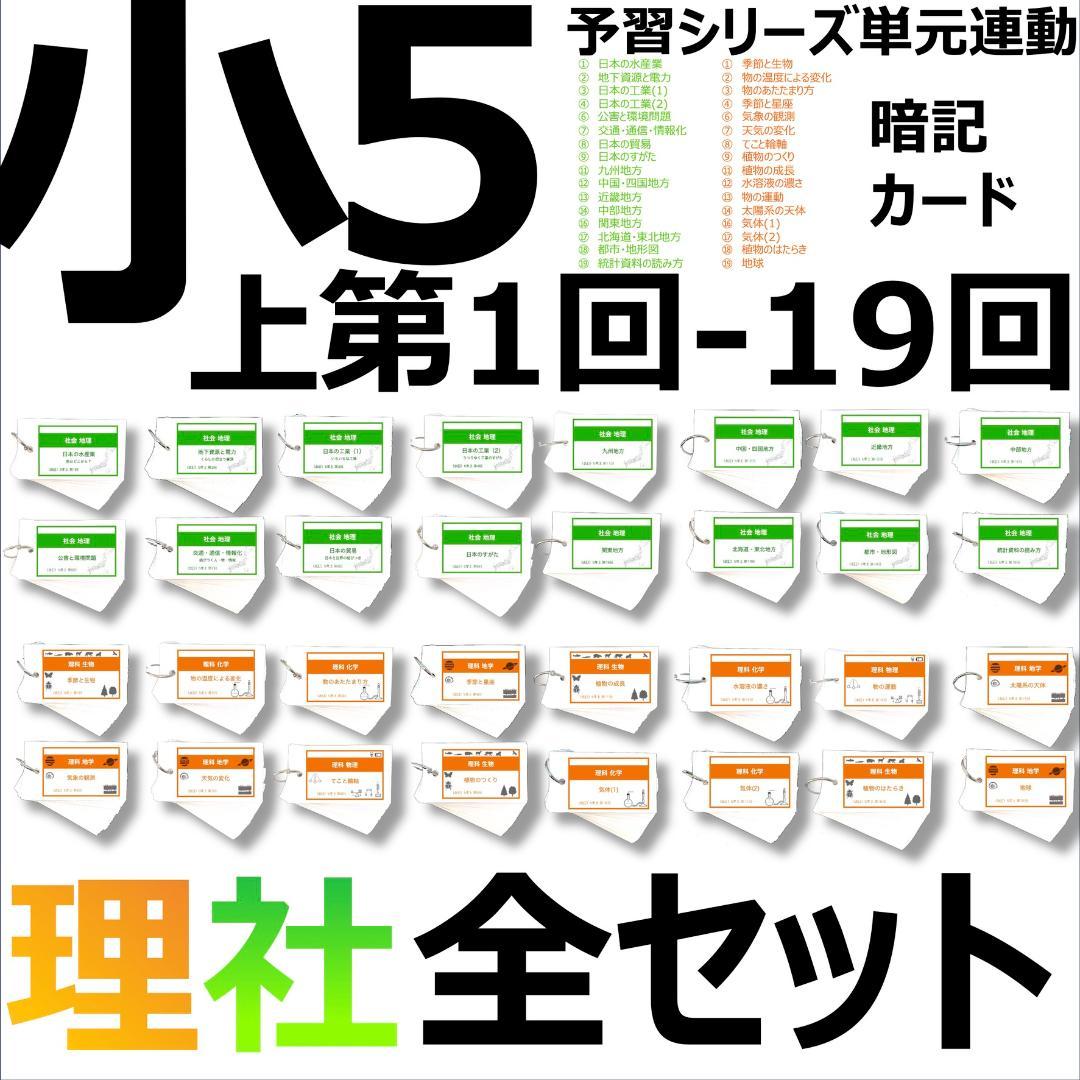 中学受験【5年上全セット 社会・理科 1-19回】組分けテスト対策 予習