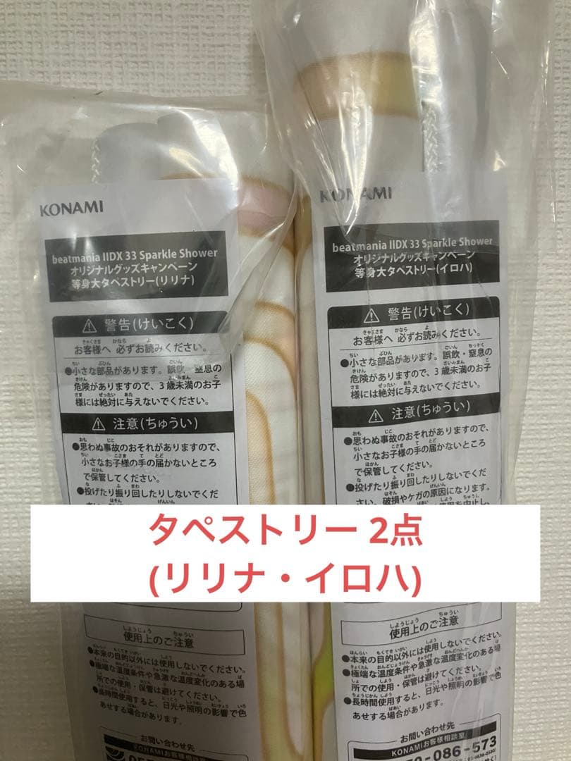beatmania IIDX タペストリー イロハ・リリナ 2点セット - メルカリ