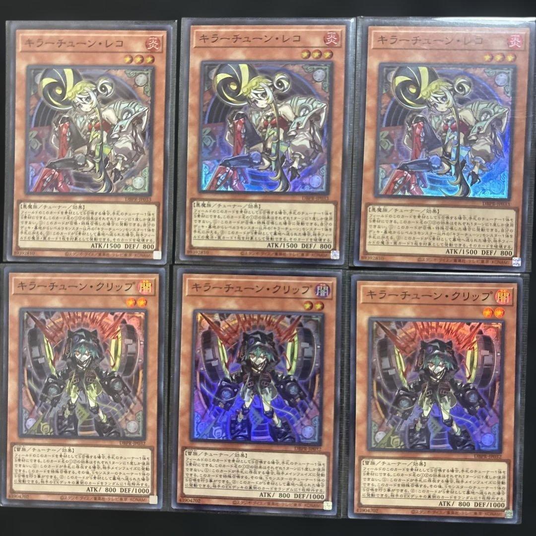 遊戯王OCG キラーチューン　高レア　デッキパーツ