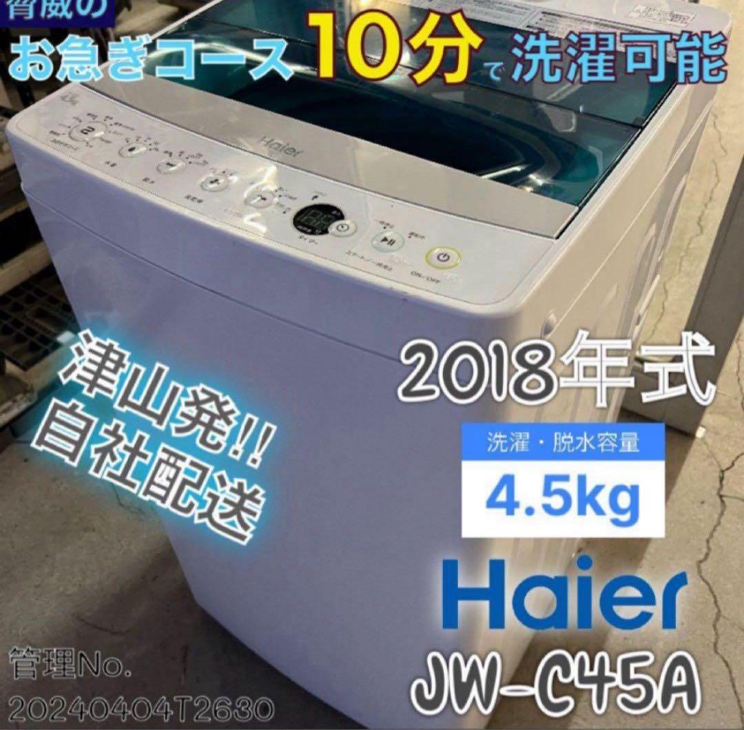 2018年式 4.5kg Haier 洗濯機 JW-C45A