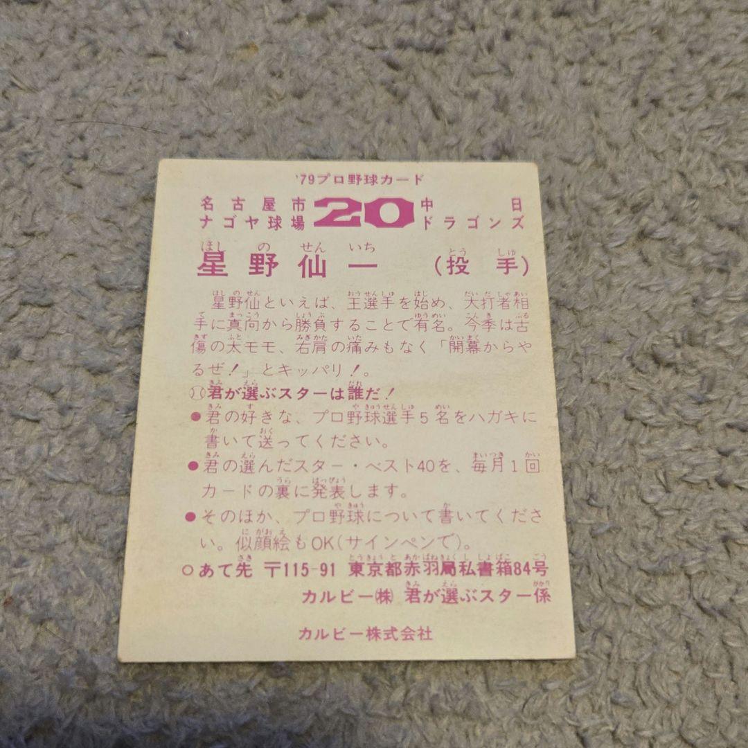 星野仙一 プロ野球カード 背番号20 1979年 - メルカリ
