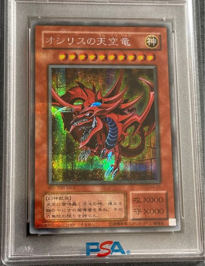 遊戯王 オシリスの天空竜 シークレット 5つ目 PSA 9