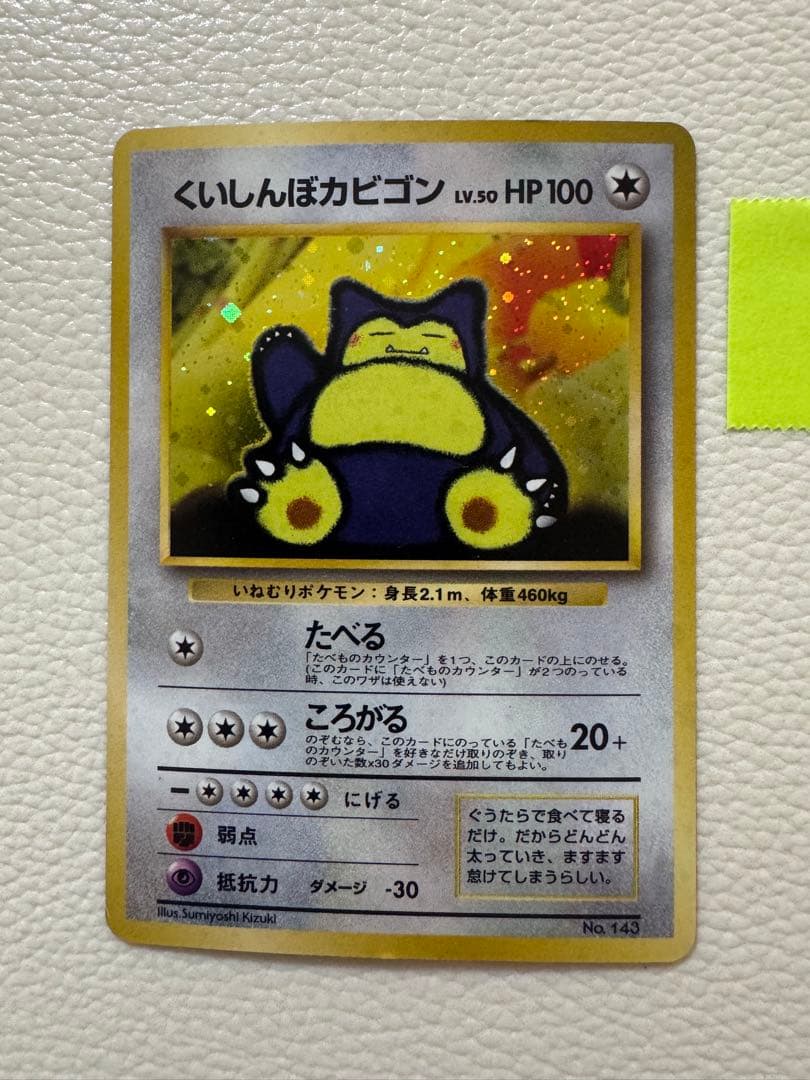 くいしんぼカビゴン_「ニンテンドー64Wゲットだぜキャンペーン」 プレゼント くいしんぼカビゴン_「ニンテンドー64Wゲットだぜキャンペーン