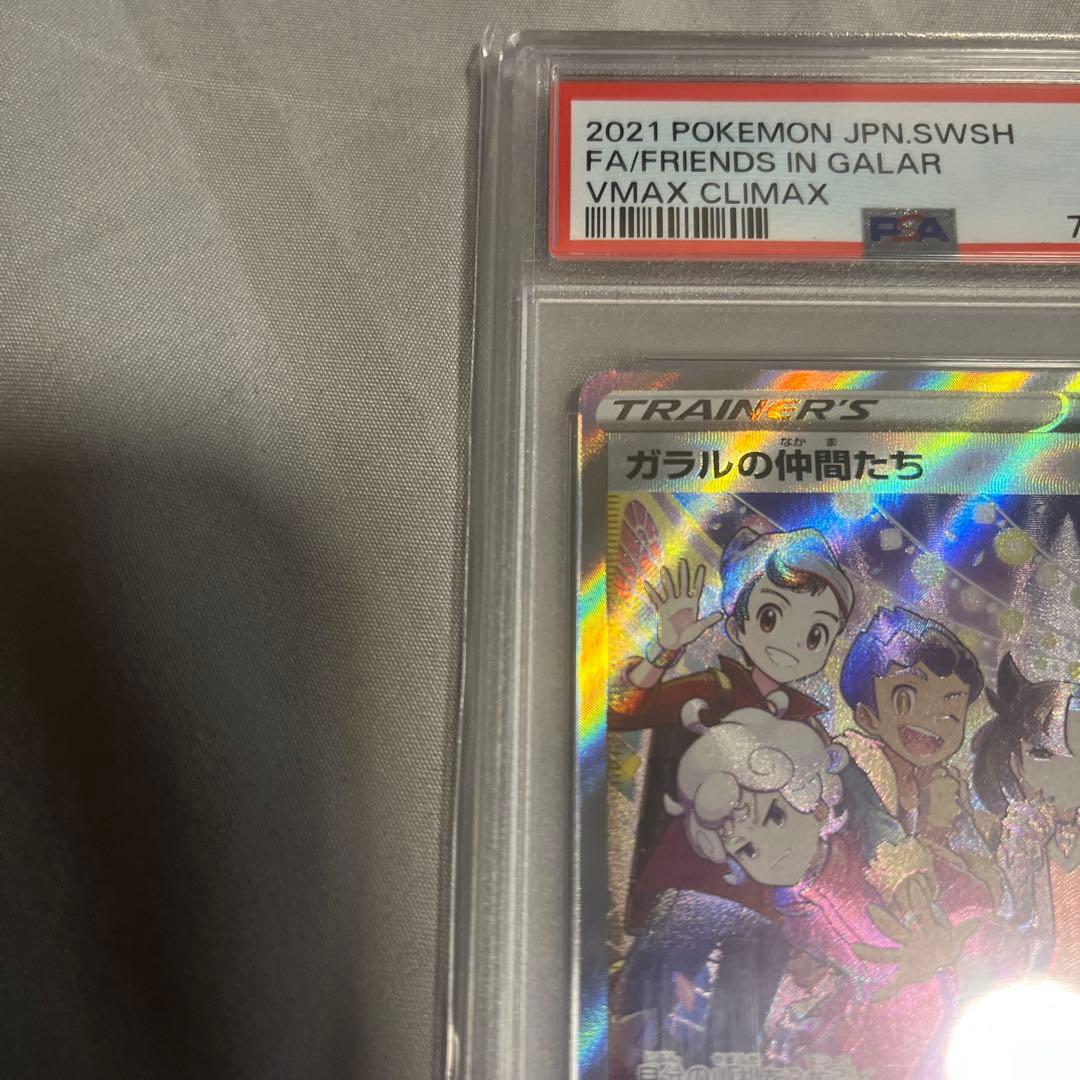 PSA10】ガラルの仲間たち SR S8b VMAXクライマックス - メルカリ