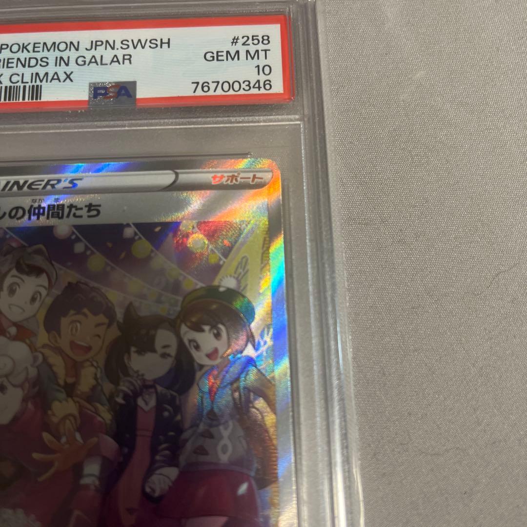PSA10】ガラルの仲間たち SR S8b VMAXクライマックス - メルカリ
