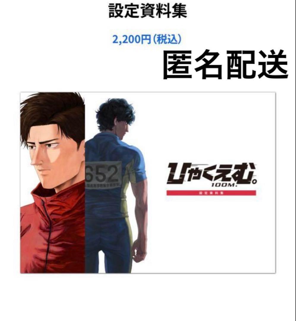 ひゃくえむ。設定資料集 - メルカリ