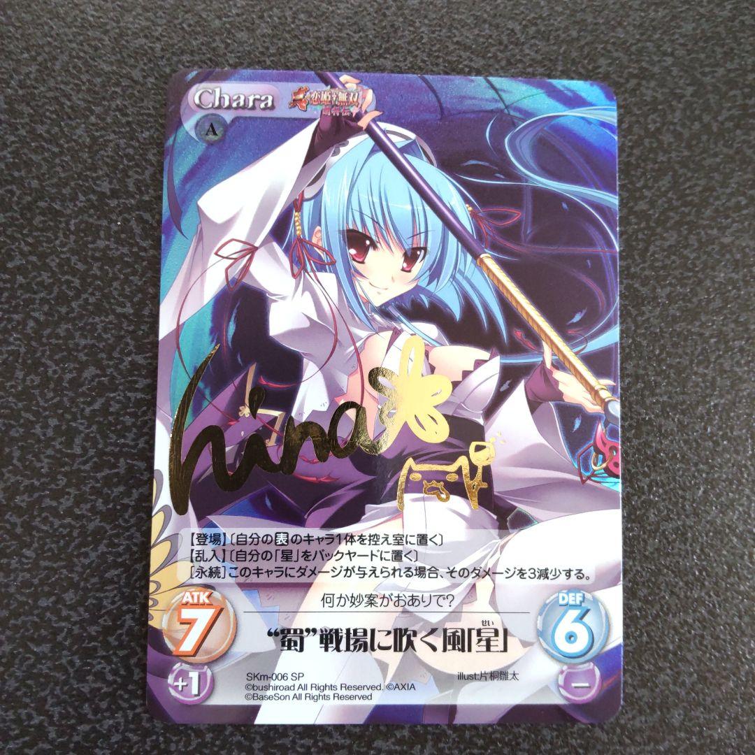 chaos tcg SPサイン 真恋姫無双 蜀 戦場に吹く風 星 カオス - メルカリ
