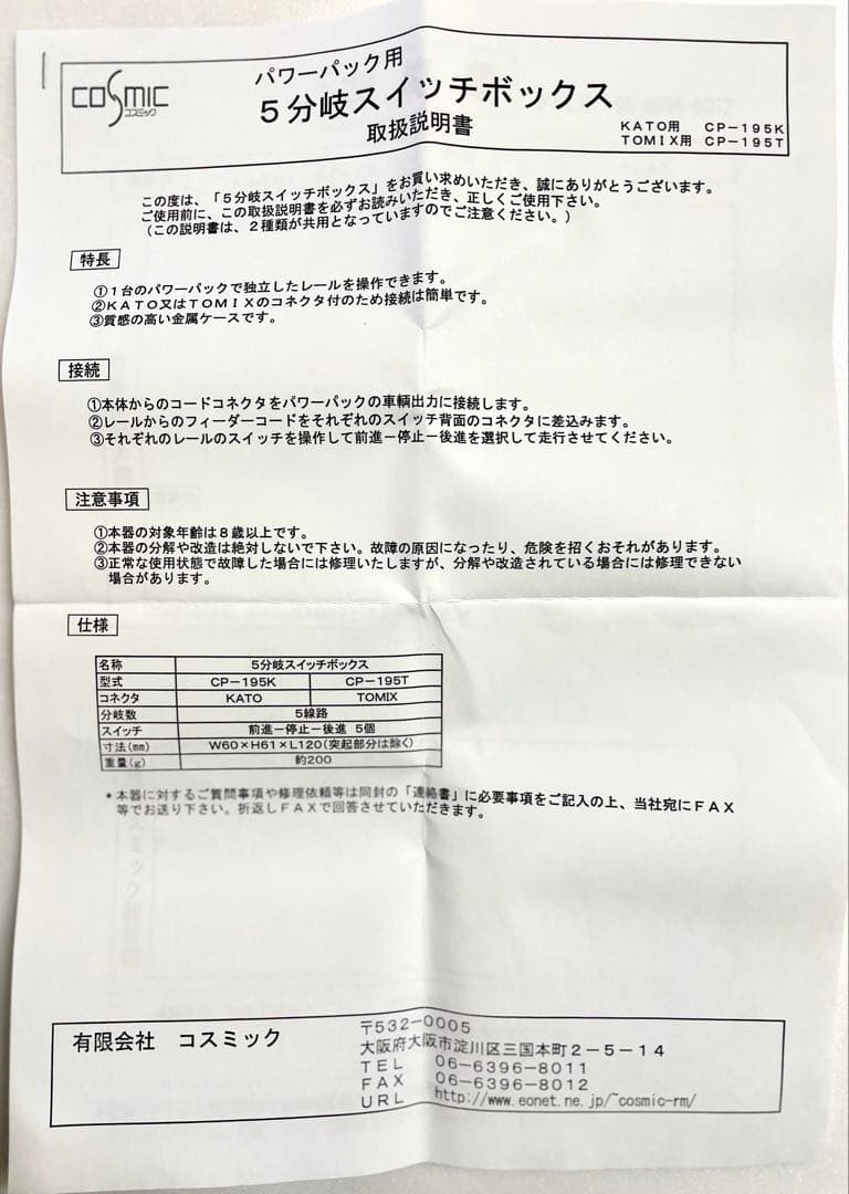 COSMIC_パワーパック用5分岐スイッチボックス/KATO用CP-195K