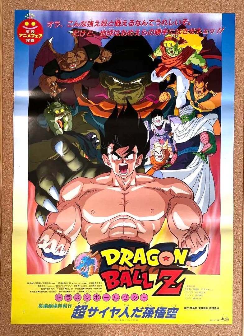 劇場版ドラゴンボールZ非売品ポスター超サイヤ人だ孫悟空 - メルカリ