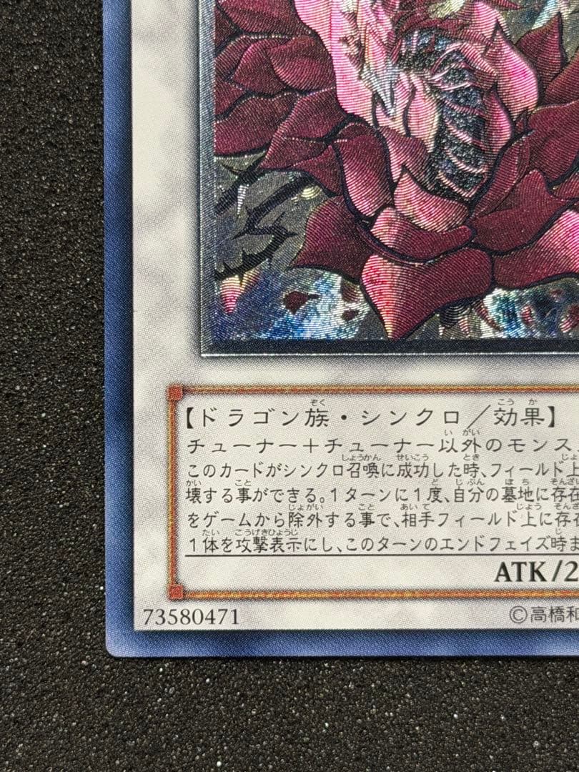 【超極美品〜完美品級】ブラックローズドラゴン レリーフ 深掘り，5つ目