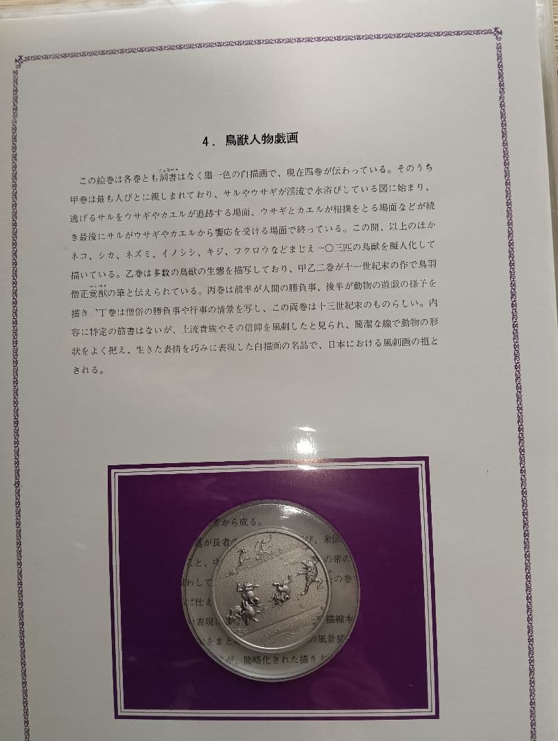 ☆激レア激安！☆コレクション国宝【平安鎌倉】大蔵省造幣局刻印 品位