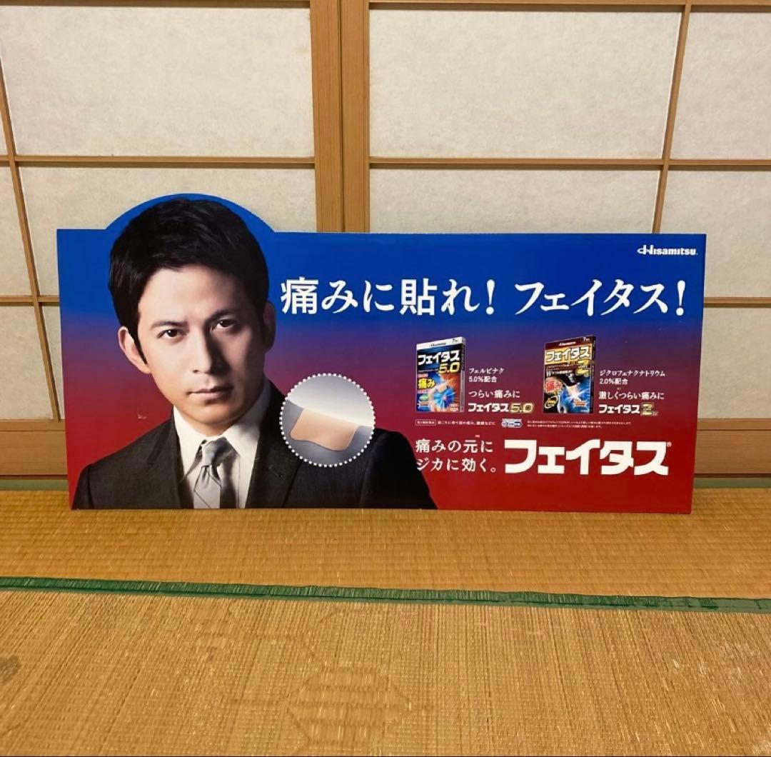 V6 岡田准一　 広告 非売品 フェイタスZα ダンボール製　両面印刷　1枚 V6 岡田准一 広告 非売品 フェイタスZα ダンボール製 両面印刷 1枚