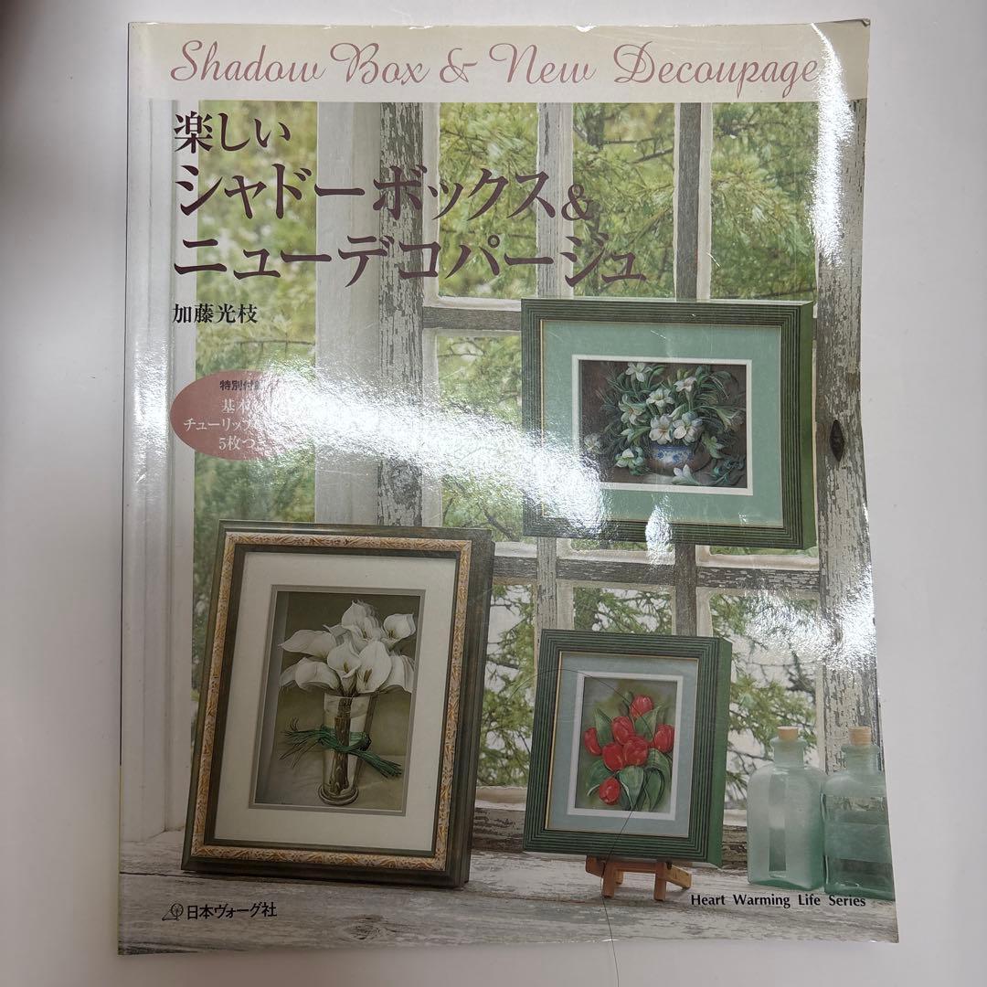 楽しいシャドーボックス&ニューデコパージュ - メルカリ