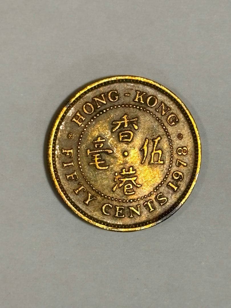 香港 50セント 1978年 エリザベス2世 - メルカリ