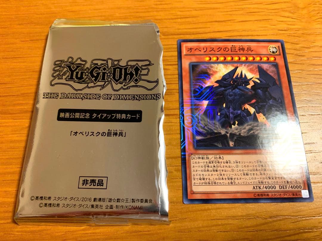 【新品・未使用】遊戯王 オベリスクの巨神兵(非売品) 3枚