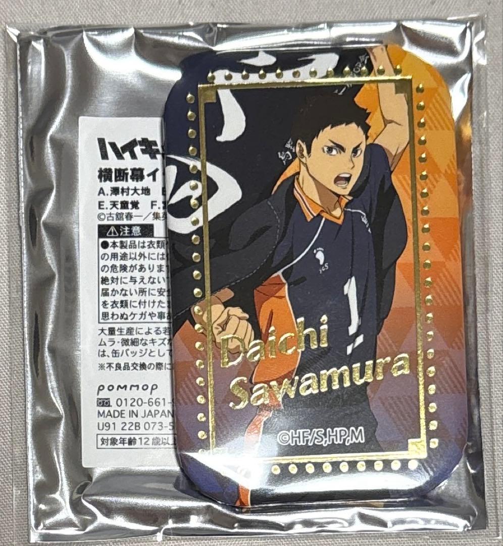 ハイキュー!! スクエア缶バッジ 横断幕 澤村 - メルカリ