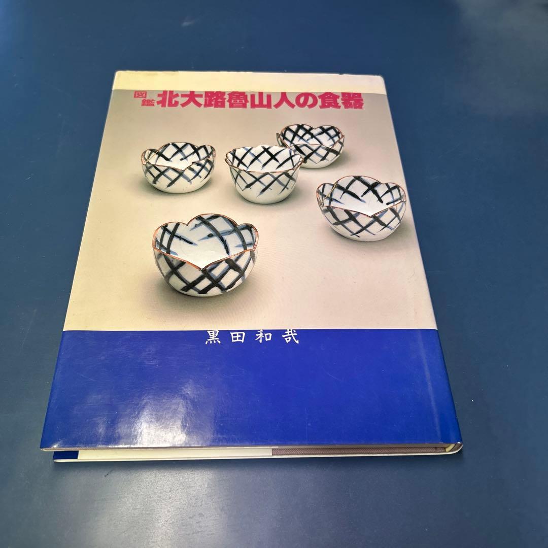 図鑑　北大路魯山人の食器 図鑑 北大路魯山人の食器 【公式通販】