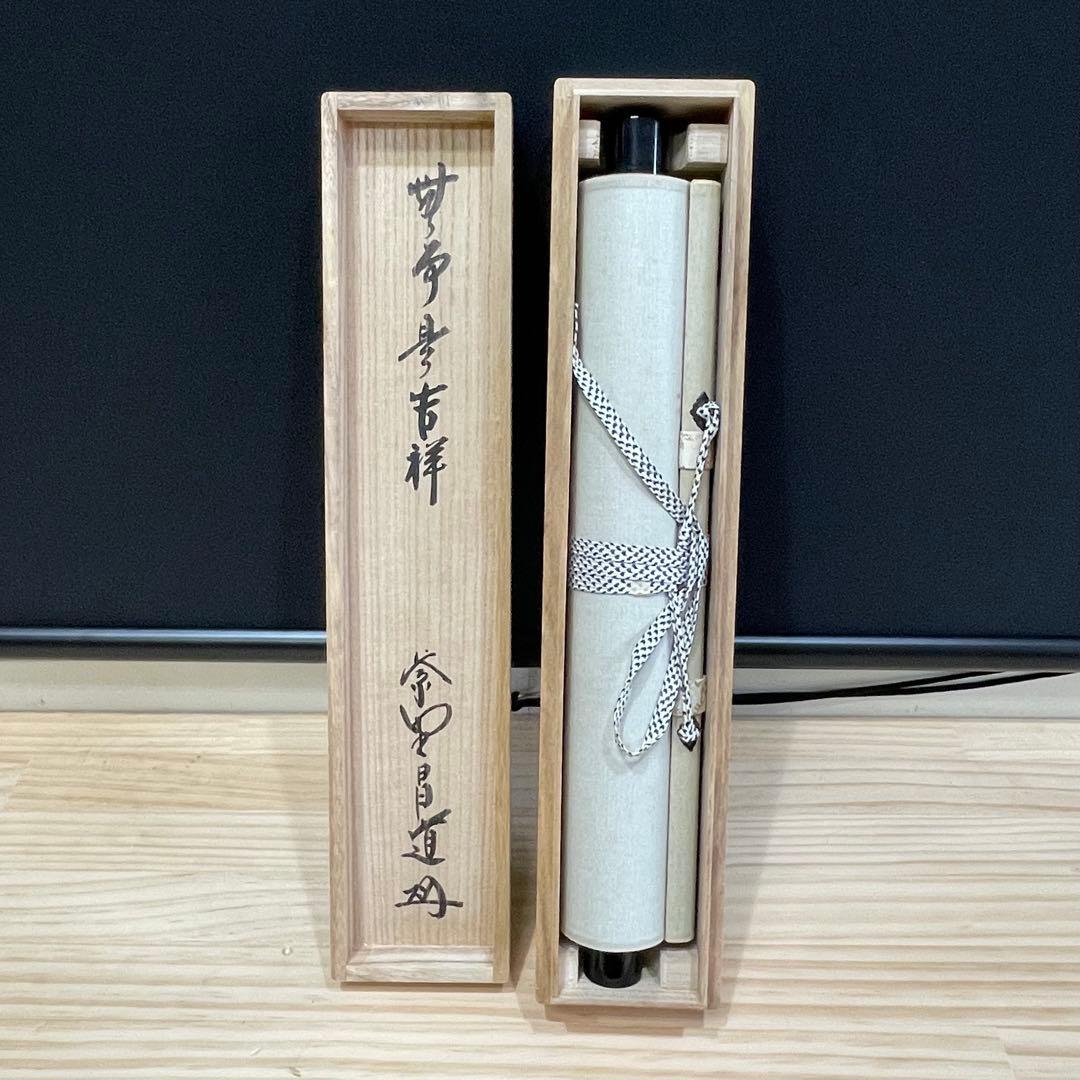 4104 前田昌道 「無事是吉祥」 共箱 肉筆 紙本 掛軸 臨済宗 大徳寺 禅語