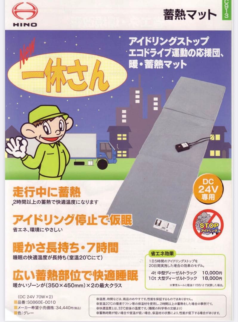 新品】日野純正アクセサリーNEW 一休さん 車両用蓄熱式マット トラック