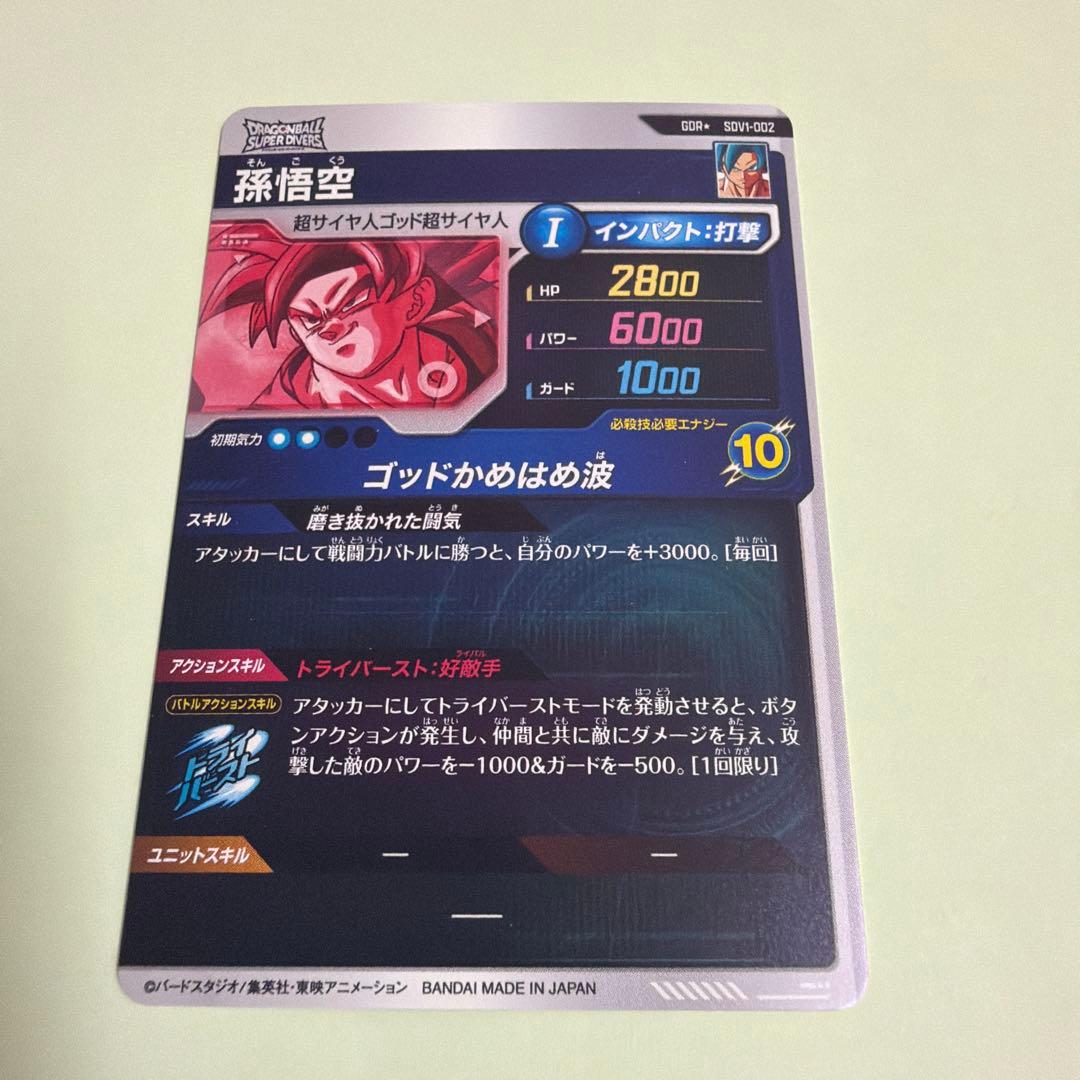 c*t様 ドラゴンボールスーパーダイバーズ　孫悟空　GDR パラレル