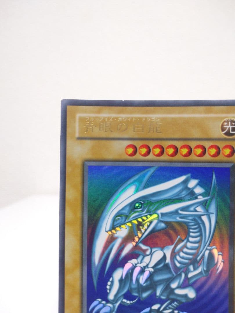 青眼の白龍 ブルーアイズホワイトドラゴン 2期 ウルトラレア LB-01