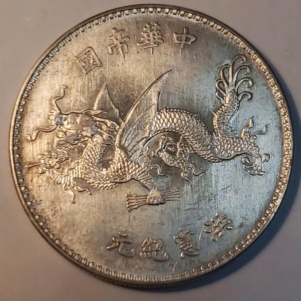 中華民国 本物銀貨 袁世凱「羽根飾り帽子」ドル ND (1916年) 天津