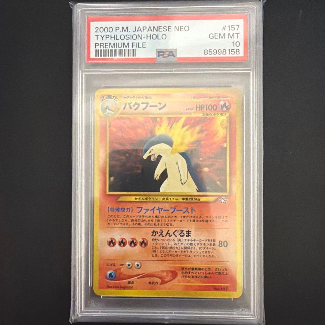 バクフーン 旧裏　PSA10 プレミアムファイル ポケモンカード PSA8 旧裏 バクフーン プレミアムファイル ポケカ
