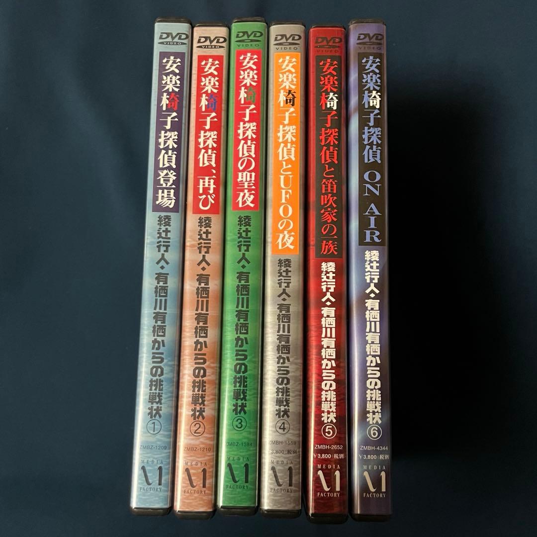 綾辻行人・有栖川有栖からの挑戦状 「安楽椅子探偵」DVD 6本セット