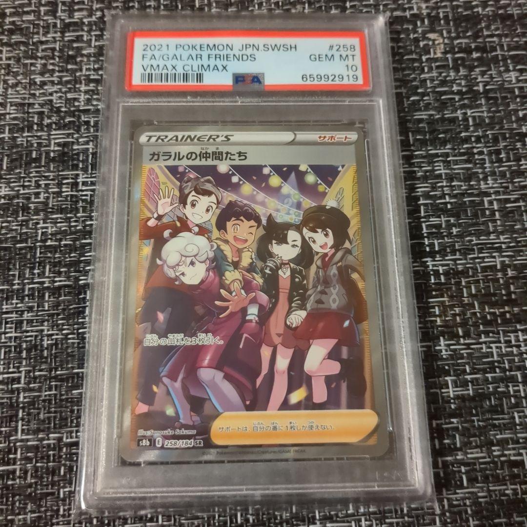 psa10 ガラルの仲間たち SR S8b 258/184 - メルカリ