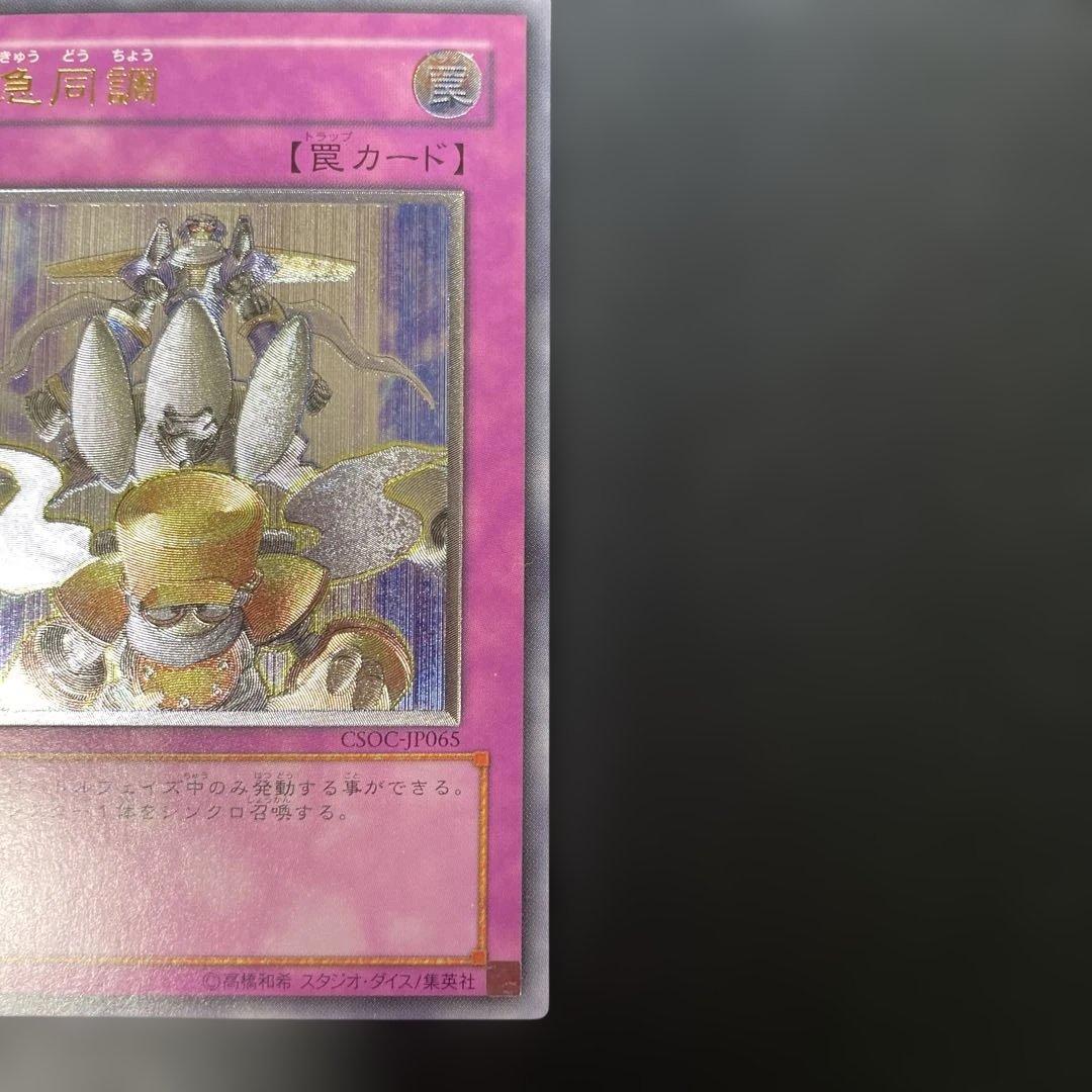 遊戯王 緊急同調 レリーフ CSOC-JP065 3h1 - メルカリ