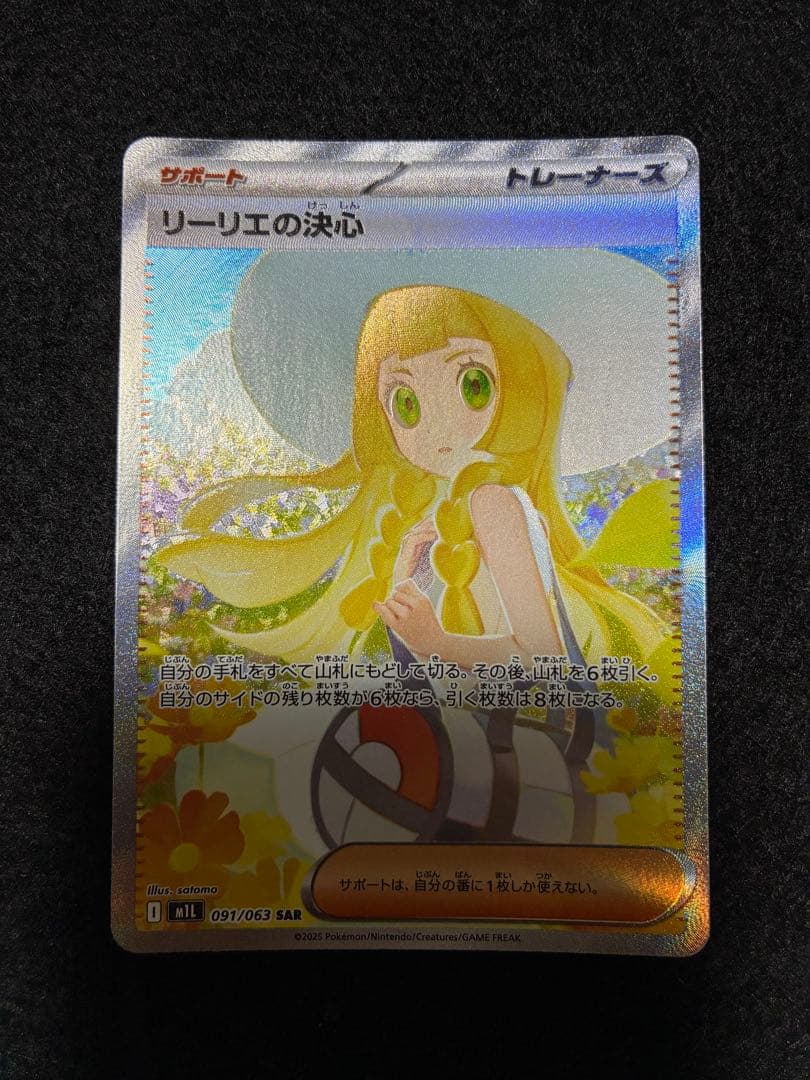 リーリエの決心　SAR リーリエの決心 SARの買取価格・値段推移と相場まとめ【ポケカ