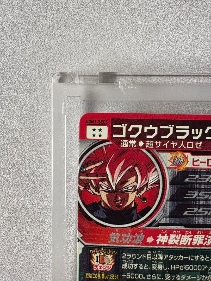 スーパードラゴンボールヒーローズ UGM7-SEC3 ゴクウブラック自動おまけ付