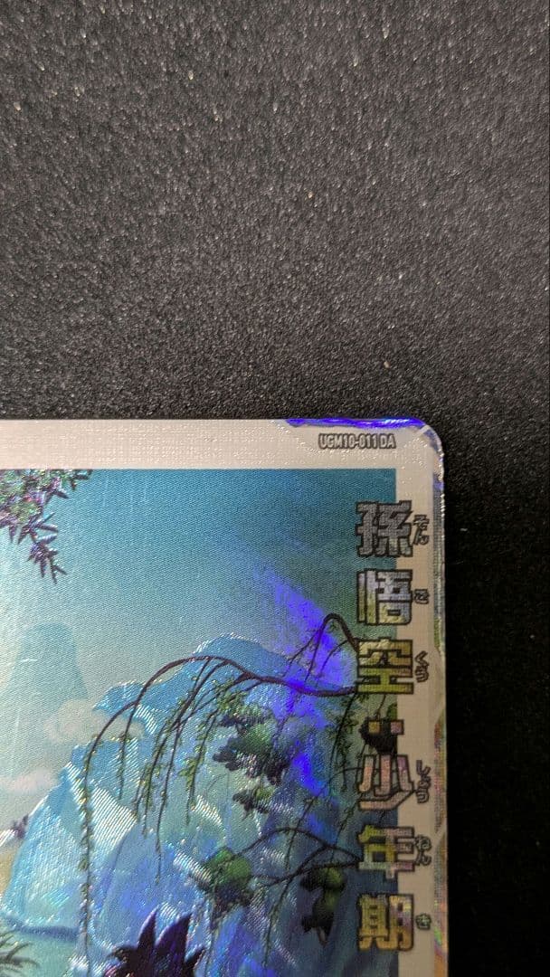 UGM10−011DA 孫悟空：少年期　スーパードラゴンボールヒーローズ