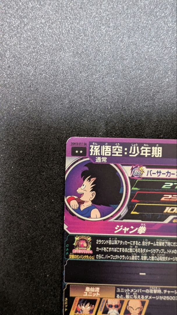 UGM10−011DA 孫悟空：少年期　スーパードラゴンボールヒーローズ