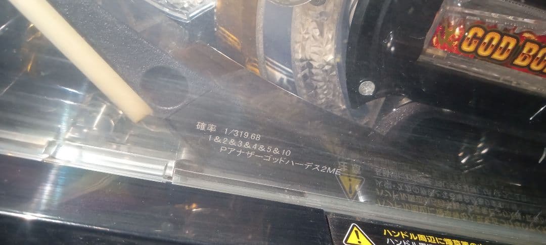 送料込　パチンコ　実機　メーシー　アナザーゴッド　ハーデス　2ME　1/319