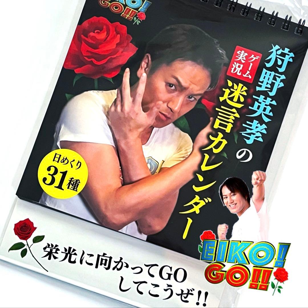 狩野英孝 EIKO!GO!! ゲーム実況 迷言 カレンダー 勝手に斧振らないで