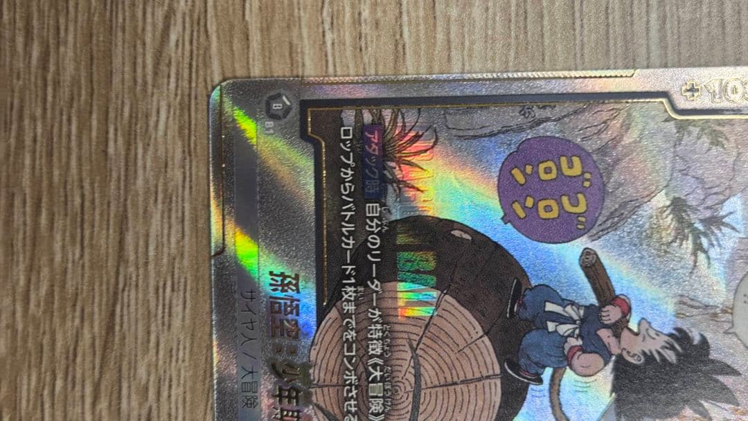 ドラゴンボール フュージョンワールド SB01-053 孫悟空：少年期 R