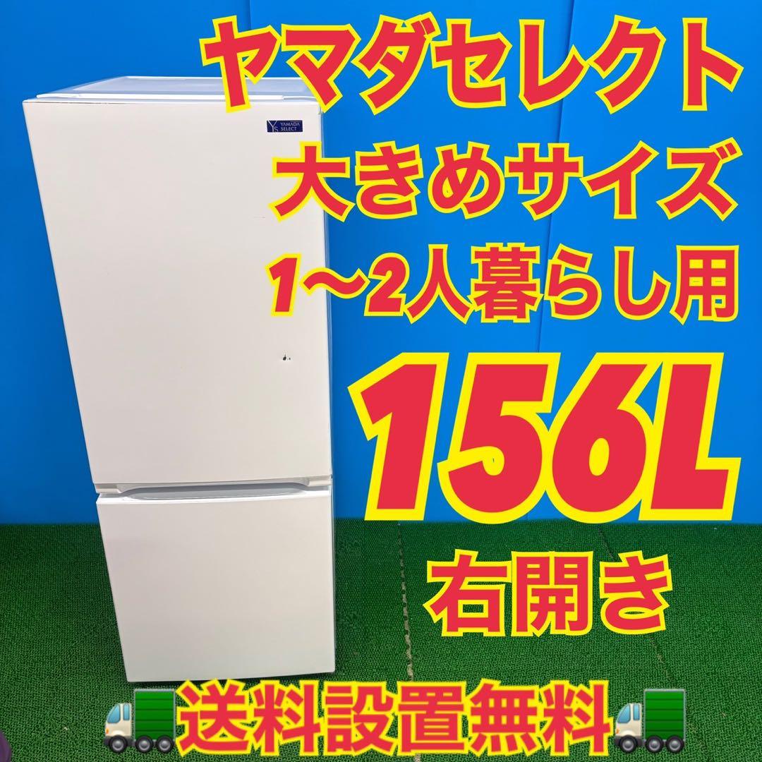629 ヤマダセレクト　冷蔵庫　100L強　右開き　2ドア　小型　一人暮らし 冷蔵庫 小型 157L 右開き 2ドア YFR-D160 山善 | 山善ビズコム